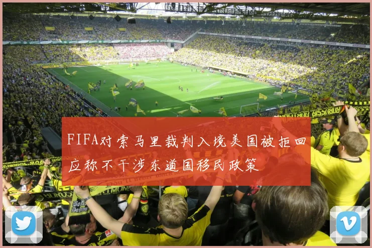 FIFA对索马里裁判入境美国被拒回应称不干涉东道国移民政策