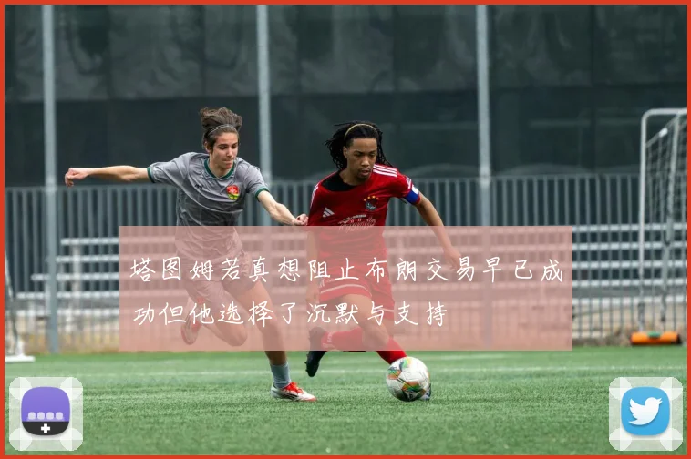 塔图姆若真想阻止布朗交易早已成功但他选择了沉默与支持