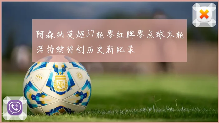 阿森纳英超37轮零红牌零点球末轮若持续将创历史新纪录
