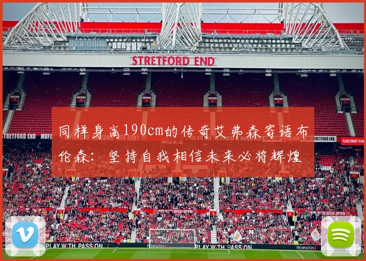同样身高190cm的传奇艾弗森寄语布伦森：坚持自我相信未来必将辉煌