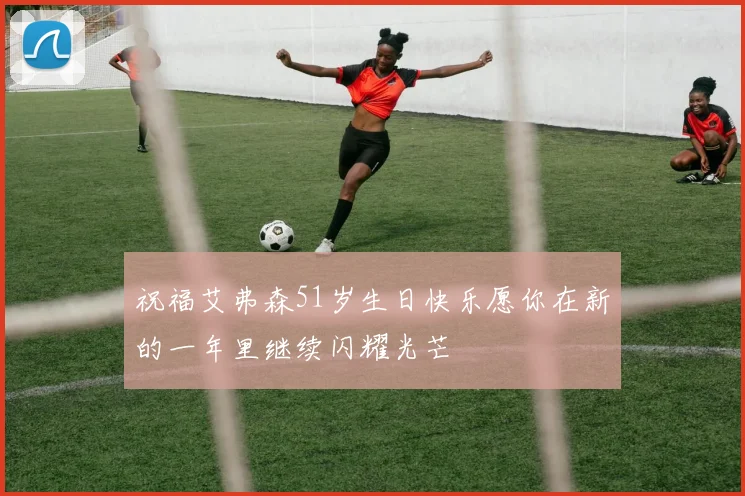 祝福艾弗森51岁生日快乐愿你在新的一年里继续闪耀光芒