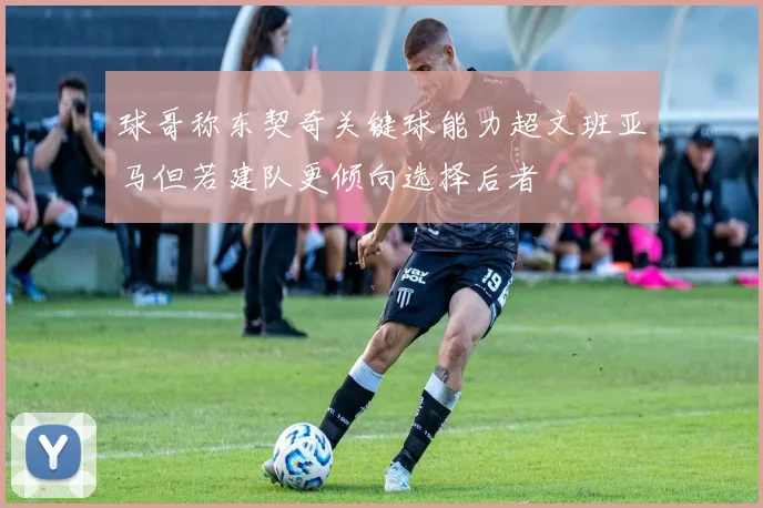 球哥称东契奇关键球能力超文班亚马但若建队更倾向选择后者